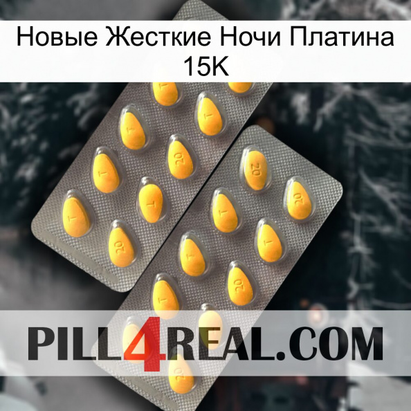 Новые Жесткие Ночи Платина 15K cialis2.jpg